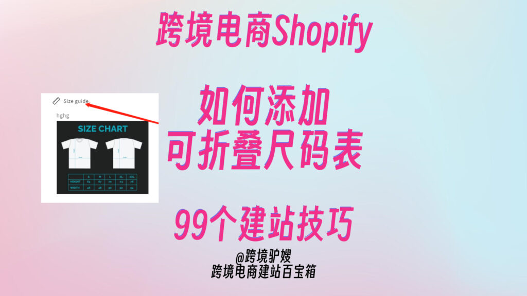 提升转化！Shopify如何添加可折叠尺码表？